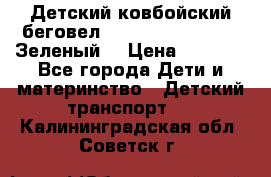 Детский ковбойский беговел Small Rider Ranger (Зеленый) › Цена ­ 2 050 - Все города Дети и материнство » Детский транспорт   . Калининградская обл.,Советск г.